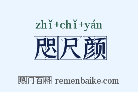 咫尺颜是什么意思的图片